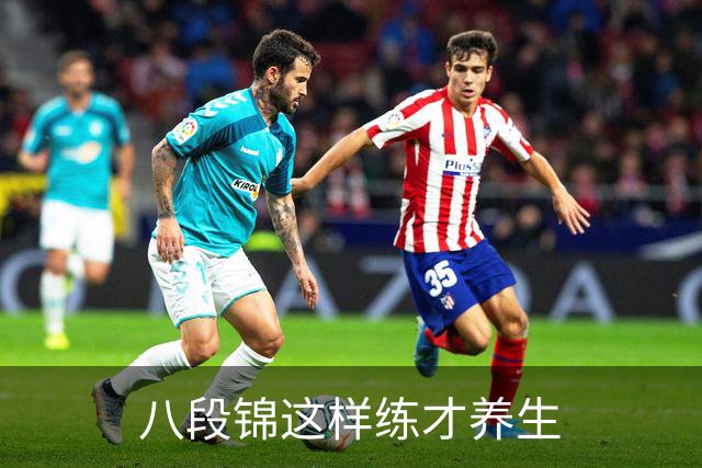 八段锦这样练才养生