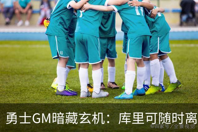 勇士GM暗藏玄机：库里可随时离队？未来续约悬念牵动联盟