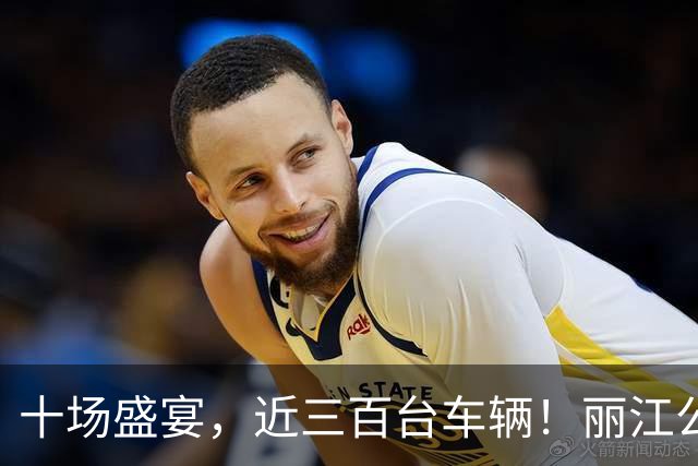 十场盛宴，近三百台车辆！丽江公交全程保障滇超联赛数万球迷顺畅出行