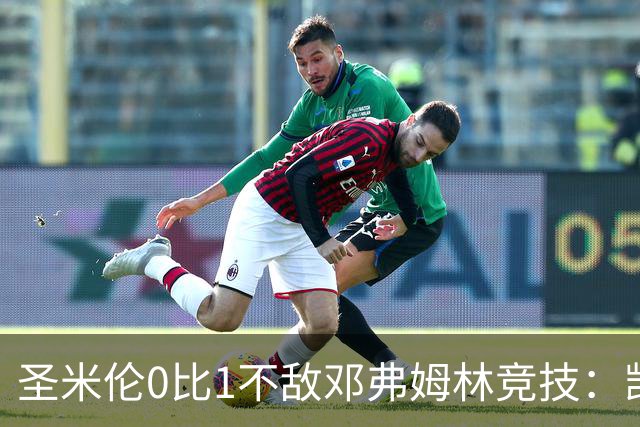 圣米伦0比1不敌邓弗姆林竞技：凯恩点球绝杀 双方携手晋级苏联杯16强