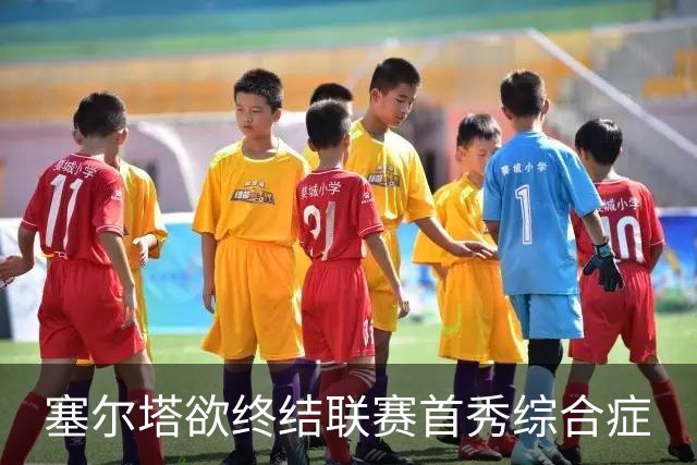 塞尔塔欲终结联赛首秀综合症