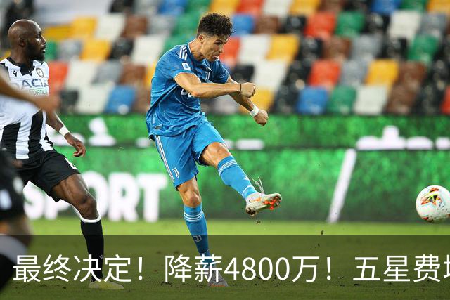 最终决定！降薪4800万！五星费城！第五冠来了？