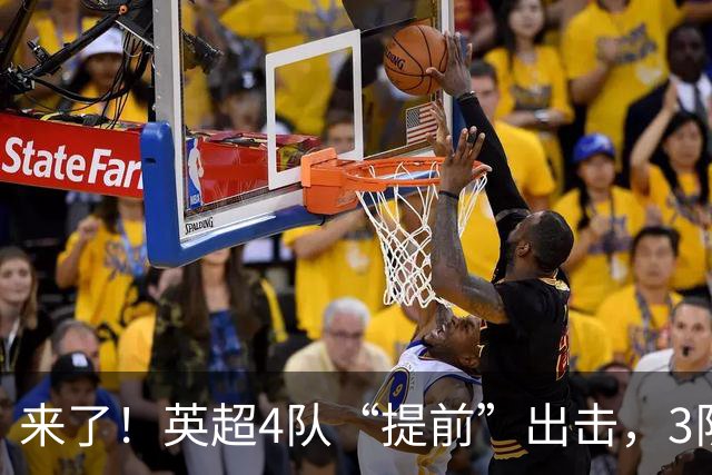 来了！英超4队“提前”出击，3队争夺首个冠军