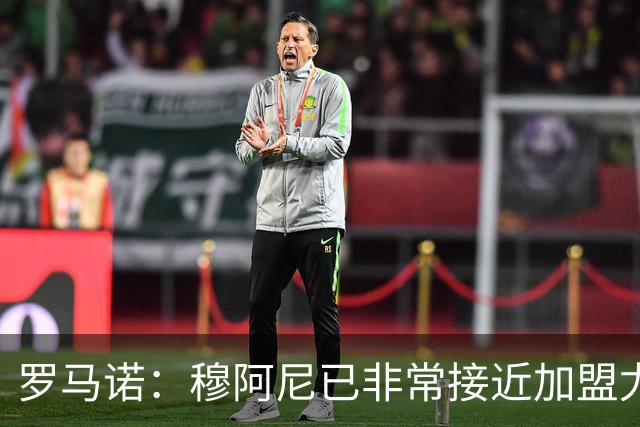 罗马诺：穆阿尼已非常接近加盟尤文 马丁内斯交易完全停滞