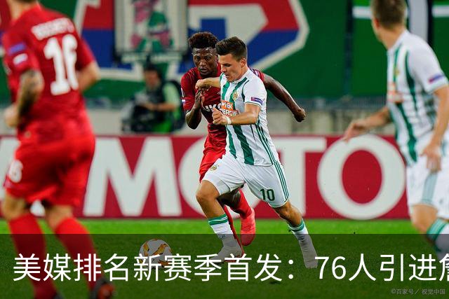 美媒排名新赛季首发：76人引进詹姆斯高居首位 火箭第9湖人第16