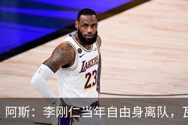 阿斯：李刚仁当年自由身离队，瓦伦西亚如今只拿回140万欧元