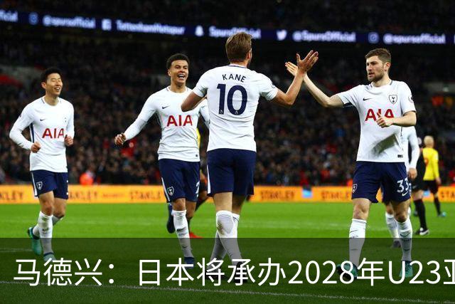 马德兴：日本将承办2028年U23亚洲杯，中国足协曾有意承办