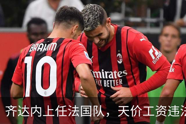 齐达内上任法国队，天价工资违法？部长特批！
