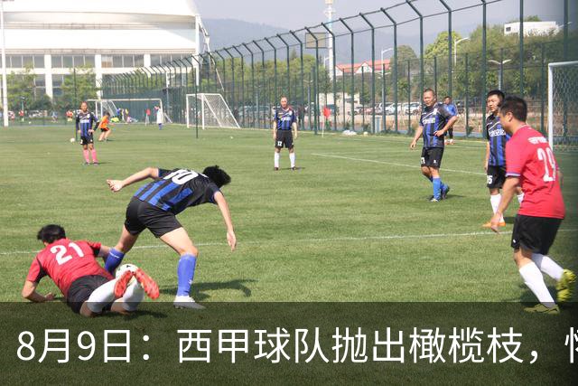 8月9日：西甲球队抛出橄榄枝，怀斯曼要去欧洲找回手感？