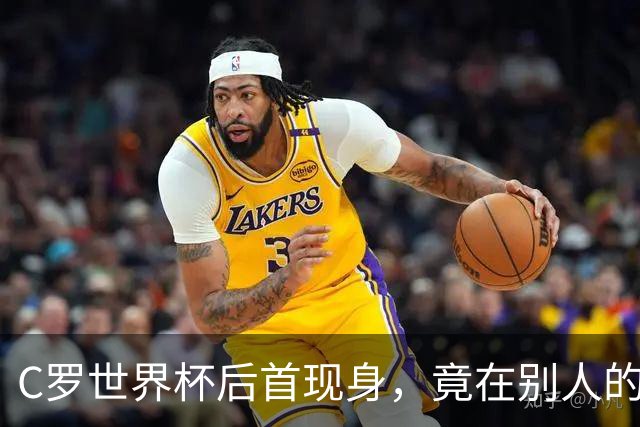 C罗世界杯后首现身，竟在别人的球场上偷着乐C罗回来了