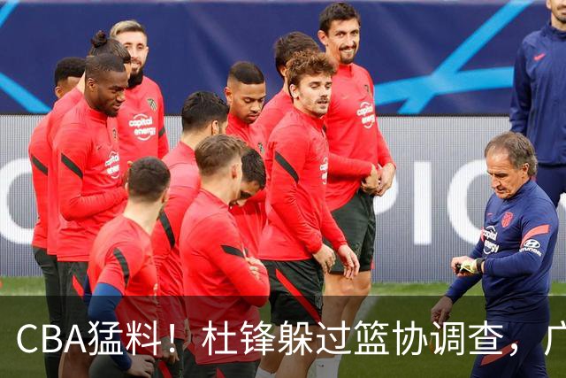 CBA猛料！杜锋躲过篮协调查，广东心仪外援加盟广州，北控签约NBA后卫
