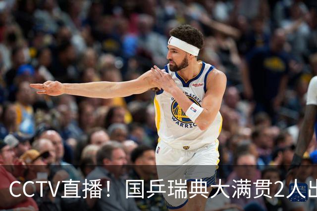 CCTV直播！国乒瑞典大满贯2人出局！王曼昱首秀！向鹏硬刚林钟勋 8月11日赛程出炉
